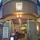 꿉당잠실 | [잠실/송파 맛집] 코쿠미 목살과 쌀밥이 맛있는 꿉당 잠실방이점 내돈내산 후기