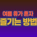 경주열린약국 | 여름 휴가 혼자 즐기는 방법｜혼행, 혼밥, 혼카페 완벽 가이드