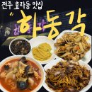 전주중학교 | 전주 효자동 중국집 짜장면 맛집 하동각