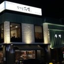 덕이동주막