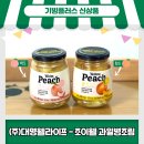 대산개발㈜ | [기빙키퍼후기] (주)대명웰라이프 - 간편한 간식 대용 &#39;조이웰 황도 백도 과일병조림&#39;