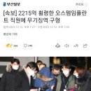 [속보] 2215억 횡령한 오스템임플란트 직원에 무기징역 구형 이미지