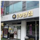 원조 부안집 하남풍산역점 이미지