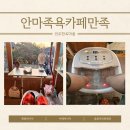 마을카페가족 | 전주한옥마을 족욕카페 후기｜가족여행 마지막 힐링코스로 추천!