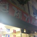 형제기사식당 이미지