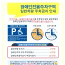 장애인전용 주차구역 일반차량 주차금지 안내 이미지