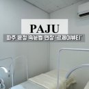 파주 운정 속눈썹 연장 잘하는곳 르제이뷰티 자연스러운 연장 후기