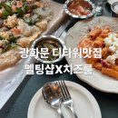 여러모로샵 | 광화문맛집 추천｜디타워맛집 멜팅샵 치즈룸 내돈내산 후기