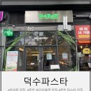 방송길5 | 춘천 파스타 맛집 온의동 모다아울렛 '덕수파스타' 솔직후기
