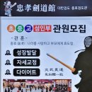 충효검도관 이미지
