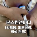 본에스테틱스킨&바디 | 예신관리 ㅣ문정동 에스테틱 본스킨앤바디 (플라즈마+물방울 관리 후기)
