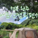 대둔산캠핑펜션오토캠핑장