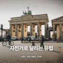 구암리 자전거도로 가로수 | [중유럽] 자전거로 달리는 유럽 — 비엔나·뮌헨·베를린·프라하 강변 라이딩 대여·코스 총정리...