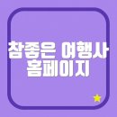 좋은여행사 | 참좋은 여행사 홈페이지 (www.verygoodtour.com)