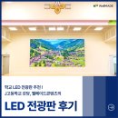학교형태 | 💡학교LED전광판 추천 : J고등학교 강당 웰메이드콘텐츠의 LED전광판 설치후기🛠️