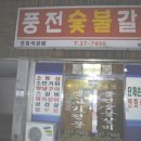 풍전숯불갈비 이미지