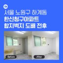 하단청구아파트 | 서울 도배 잘하는 곳｜하계 한신청구아파트 합지벽지 부직포 띄움시공 현장