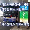 GS25 삼례IC점 | 히로시마 공항에서 시내 가는법 리무진 공항버스 시간표 요금