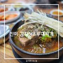 진미감자탕부대찌개