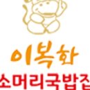 이복화 소머리국밥집 이미지