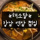 해소담 | 해소담 강남 소뼈해장국 솔직후기 (메뉴, 주차, 영업시간, 역삼역 점심)