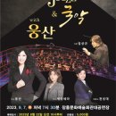 안산시립국악단&웅산 브레이크뉴스