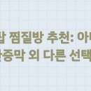 고려불한증막 | 야탑 찜질방 끝판왕? 아미고 불한증막 후기