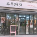 루루헤어 - 김해시 가야로 17 | 루루헤어