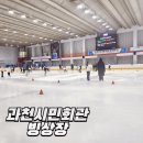 과천 시민회관 빙상장 스케이트장 입장료 및 주말 방문 후기 (주차장 무료)