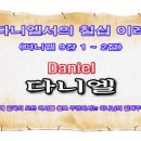 다니엘서의 칠십 이레(다니엘 9장 1 ~ 2절) 이미지