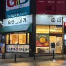 순탄고기 | 본촌동 맛집 순탄고기에서만 즐길 수 있는 연탄구이의 매력