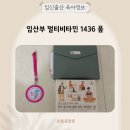 1436 | 임산부 멀티비타민 복용 시기 마이필 1436 품 영양제 후기