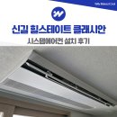 신길라이프 | 신길 힐스테이트 클래시안 시스템에어컨 설치 추가 시공 사례
