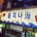 동지나