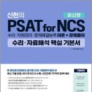 위포트 신헌의 PSAT for NCS 수리.자료해석 핵심 기본서/신헌/위포트 이미지