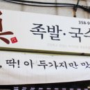 참진족발