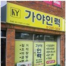 가야인력소개 네이버블로그