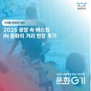 문화의거리 | [문화G기]2025 광장 속 버스킹 IN 문화의 거리 현장 후기