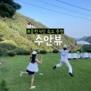 수안뷰 2 | 춘천 4인숙소 수안뷰 ㅣ가족 여행 힐링 숙소 추천