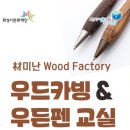 우드펜교실