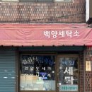 백양컴퓨터크리닝 이미지