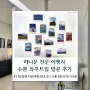수원 여행사 와우트립 허니문 여행사 상담 후기 | 유럽 신혼여행 꿀팁