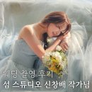 ep.11-5 웨딩 촬영 후기 | 하남 섬 스튜디오 작가님 추천 [신창배 작가님]