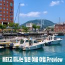 아이앤지25(부산여객터미널점) | 일본 후쿠오카 여행 경비 뉴카멜리아호 배타고 떠나보는 8월 여름 날씨 일본 여행 프리뷰
