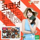 코코넛족발닭발 이미지