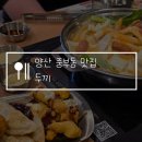 흥이네떡볶이 | 양산 중부동 맛집 두끼, 가성비 무한리필 떡볶이 레시피 추천