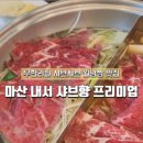 프리미엄샤브향마산