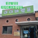 오토리브 노동조합 | 밀양 아이비캠핑-2, 불 안 피우는 캠핑 부산근교 아이들 놀기좋은 가족 캠핑장 계곡 시설정보