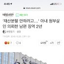 '재산분할 안하려고…' 아내 청부살인 의뢰한 남편 징역 2년 이미지