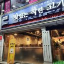 착한고기 | 진주 평거동 고기집 "맛있는 착한고기" 무한리필 후기 / 9가지 종류의 라면 한강라면기계